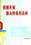 积极开展群众性体育活动