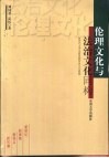 伦理文化与法治文化同构  新世纪大学生素质教育的文化基础