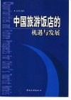 中国旅游饭店的机遇与发展 论加入WTO后旅游饭店的走向