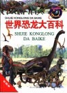 世界恐龙大百科