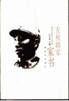 左权将军家书