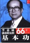 李嘉诚创造财富的66个基本功
