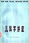 儿科学讲座