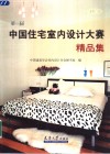 第一届中国住宅室内设计大赛精品集