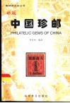 彩版中国珍邮