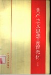 共产主义思想品德课教材  下