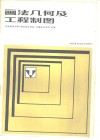 画法几何及工程制图  电子及通信专业用