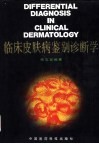 临床皮肤病鉴别诊断学