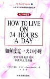 如何度过一天24小时  英汉双语版