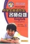 中学生英语作文名师点拨