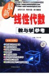 最新线性代数教与学参考