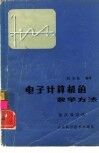 电子计算机的数学方法  逐次逼近法