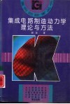 集成电路制造动力学理论与方法