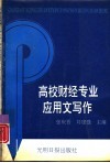 高校财经专业应用文写作
