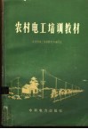 农电工培训教材