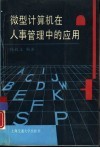 微型计算机在人事管理中的应用 封面