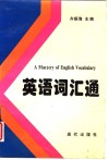 英语词汇通 封面