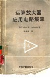 运算放大器应用电路集萃