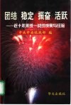 团结  稳定  振奋  活跃  近十年来统一战线成果与经验