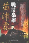晚清枭雄苗沛霖 电子书封面