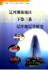 辽河滩海地区下第三系层序地层学研究 封面