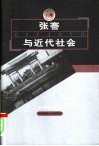 张謇与近代社会