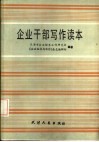 企业干部写作读本