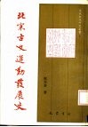 北宋古文运动发展史