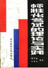 标准化考试的理论与实践