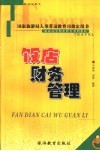 饭店财务管理 封面