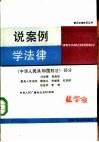 说案例  学法律  《中华人民共和国刑法》部分