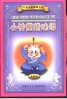 儿童经典启蒙文库  小神童猜谜语