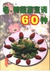 名·特蔬菜烹调60种
