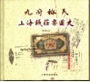 九府裕民  上海钱庄票图史