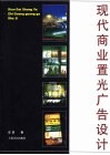 现代商业置光广告设计