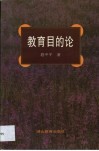 教育目的论