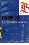 B理论 关于被管理者及其向上管理的叙述