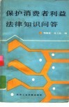 保护消费者利益法律知识问答
