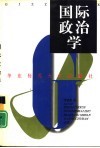 国际政治学