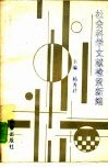 社会科学文献检索新编