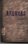 现代记叙文选读