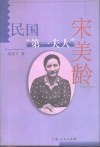 民国“第一夫人”宋美龄 电子书封面