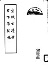京城古迹考  日下尊闻录