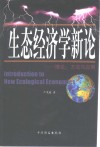 生态经济学新论  理论、方法与应用