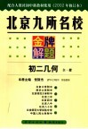 北京九所名校金牌解题  初二几何  修订本  2002年修订版