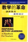 教学的革命  创新教育课程设计