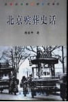 北京殡葬史话