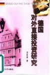 德国对外直接投资研究