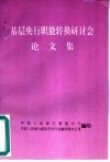 基层央行职能转换研讨会论文集