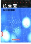 抗生素